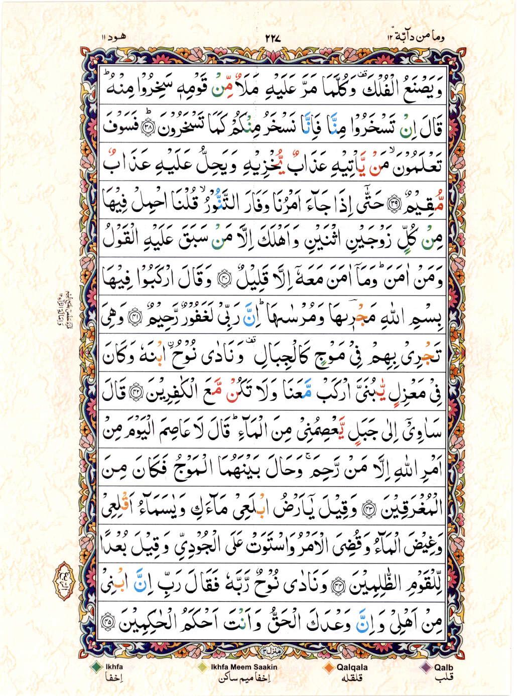 15 Lines Color Coded Al Quran Juz 12 Page 227