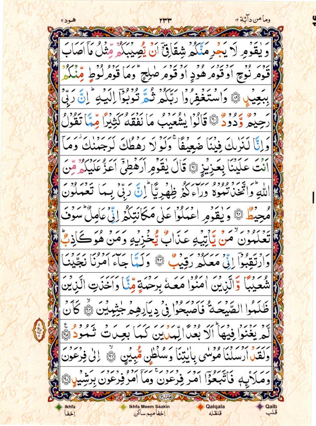 15 Lines Color Coded Al Quran Juz 12 Page 233