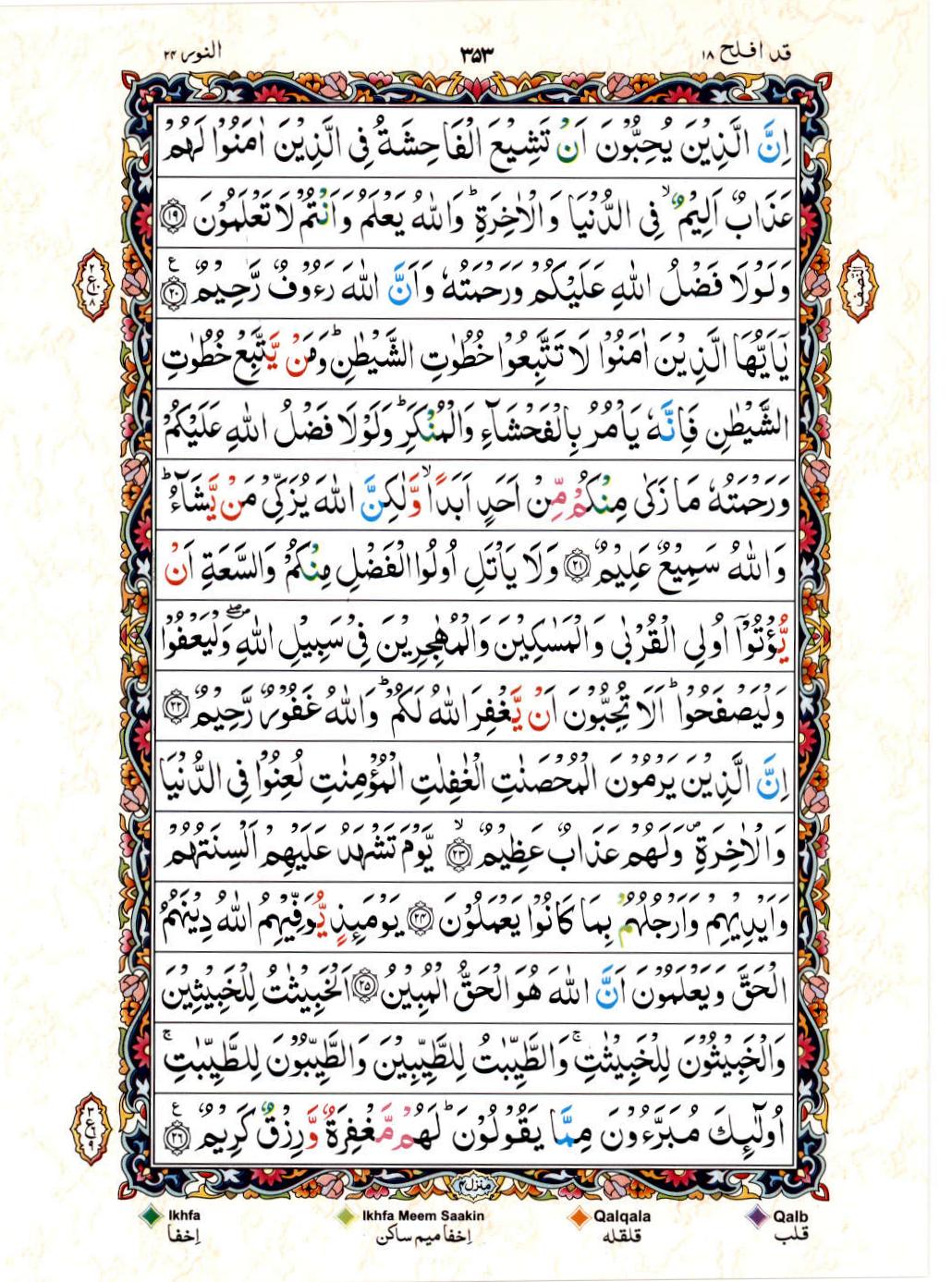 15 Lines Color Coded Al Quran Juz 18 Page 353