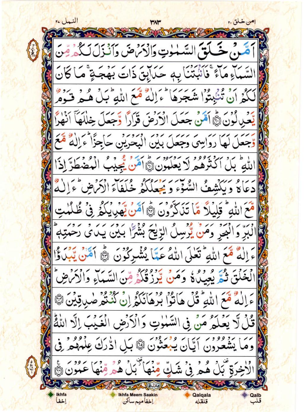 15 Lines Color Coded Al Quran Juz 20 Page 383