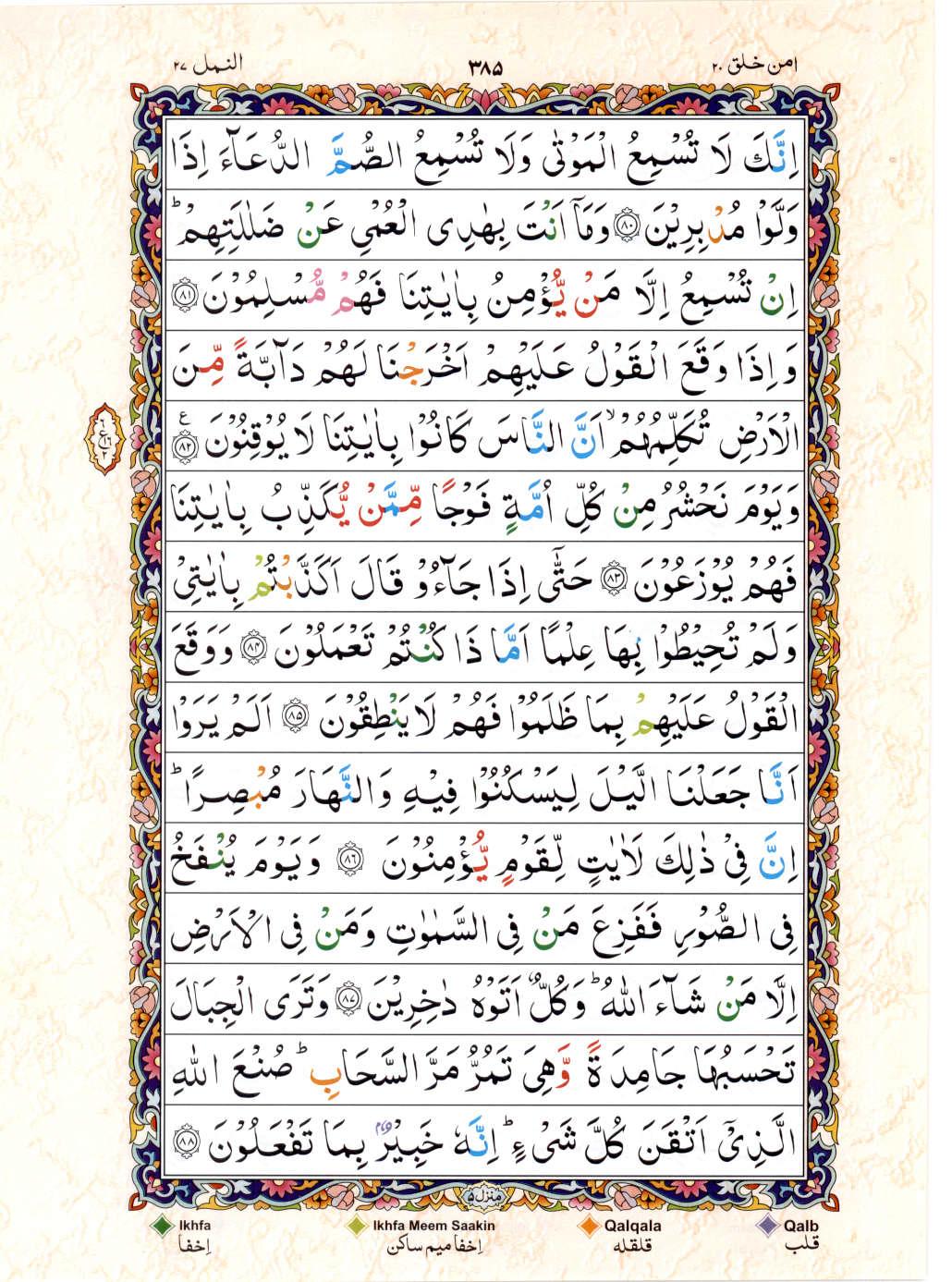 15 Lines Color Coded Al Quran Juz 20 Page 385