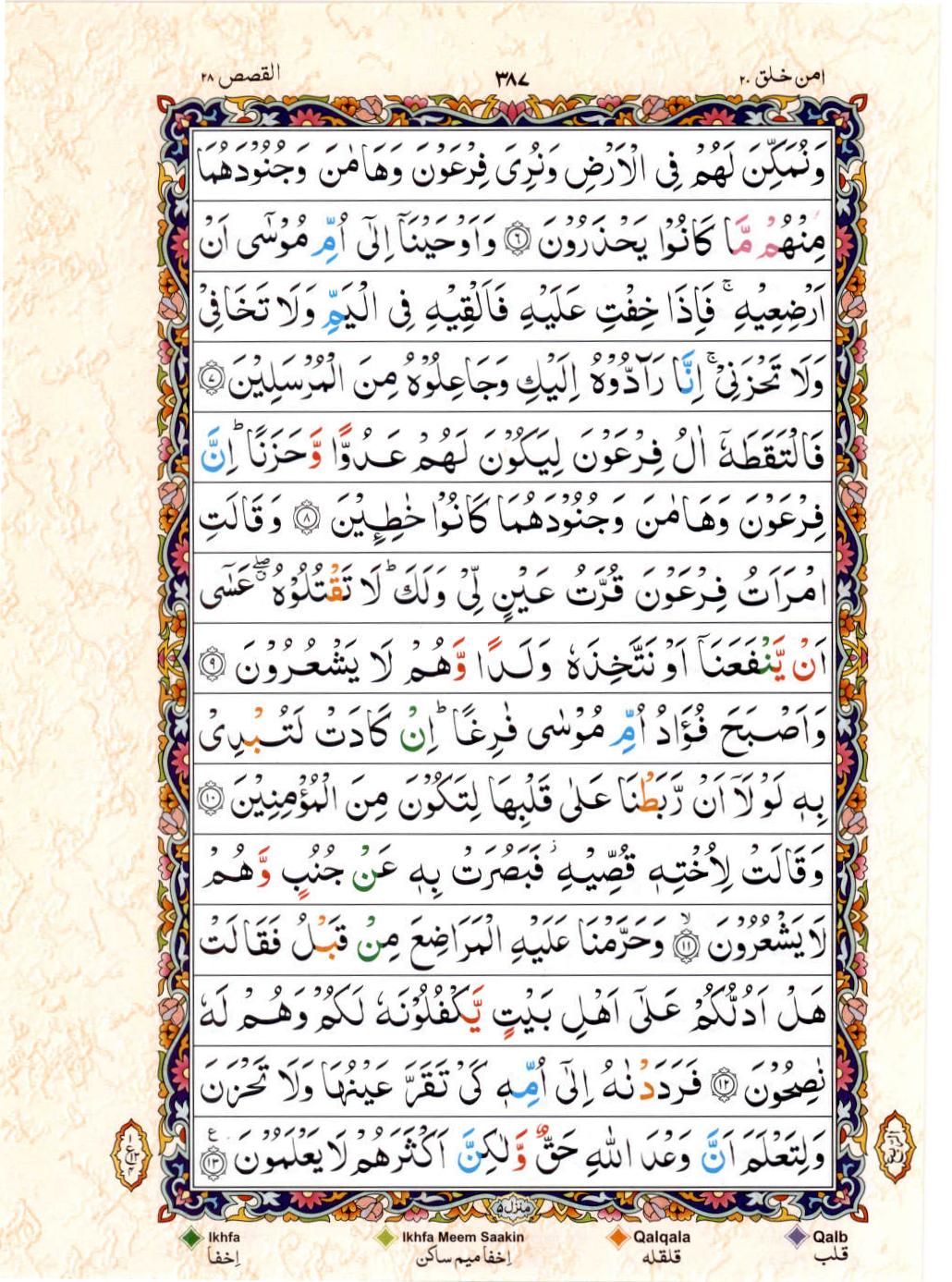 15 Lines Color Coded Al Quran Juz 20 Page 387