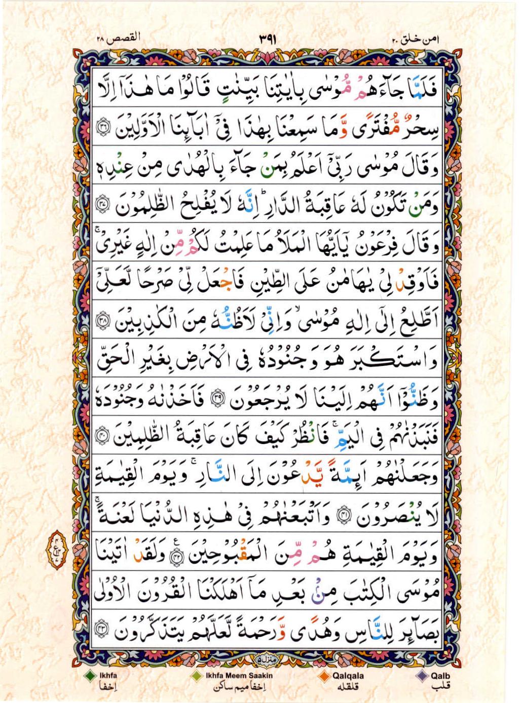 15 Lines Color Coded Al Quran Juz 20 Page 391