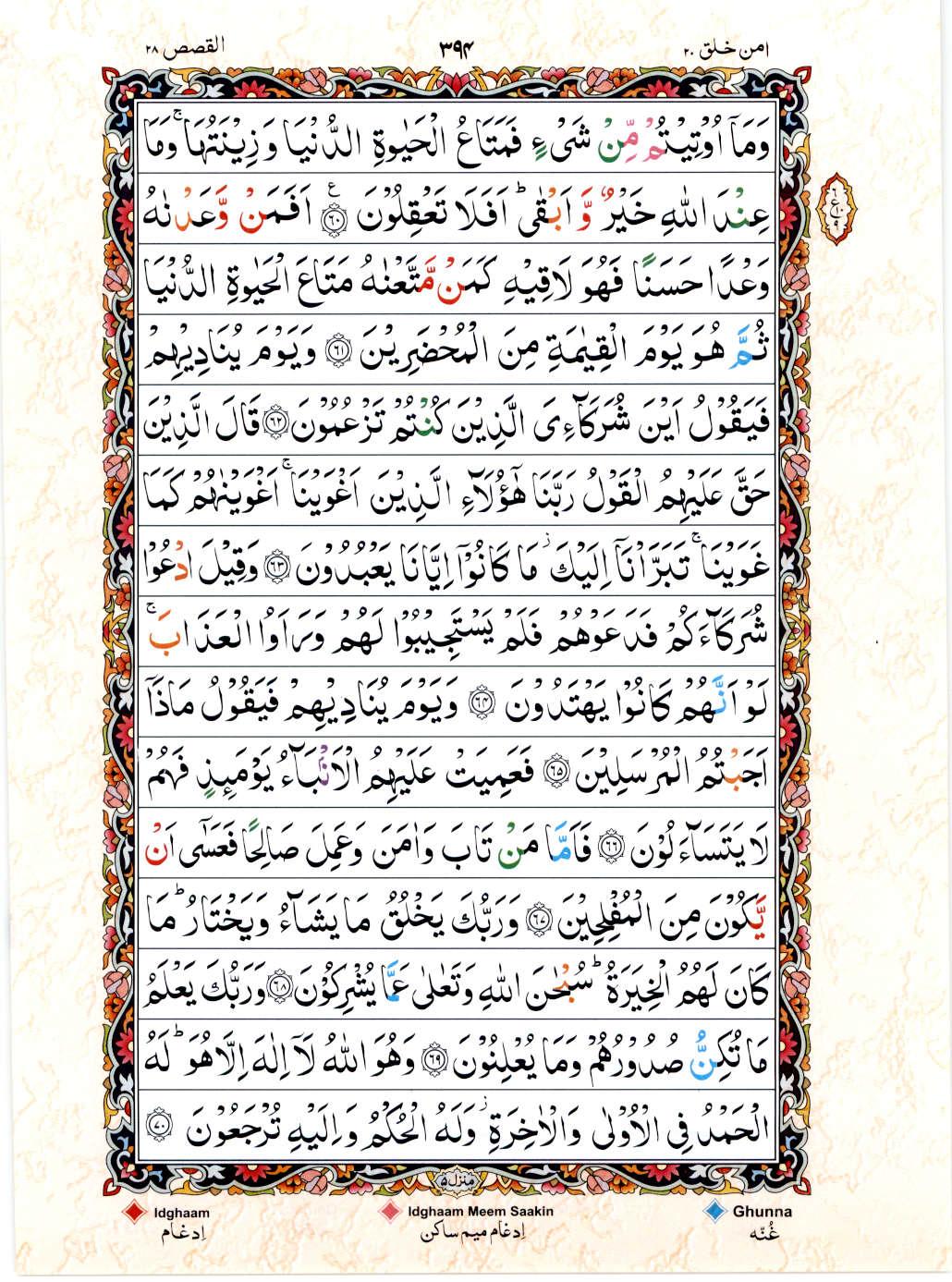 15 Lines Color Coded Al Quran Juz 20 Page 394