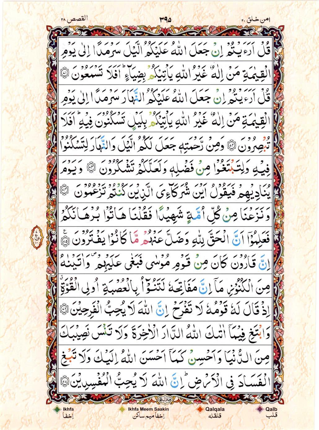 15 Lines Color Coded Al Quran Juz 20 Page 395