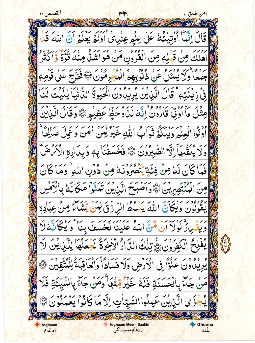 15 Lines Color Coded Al Quran Juz 20 Page 396