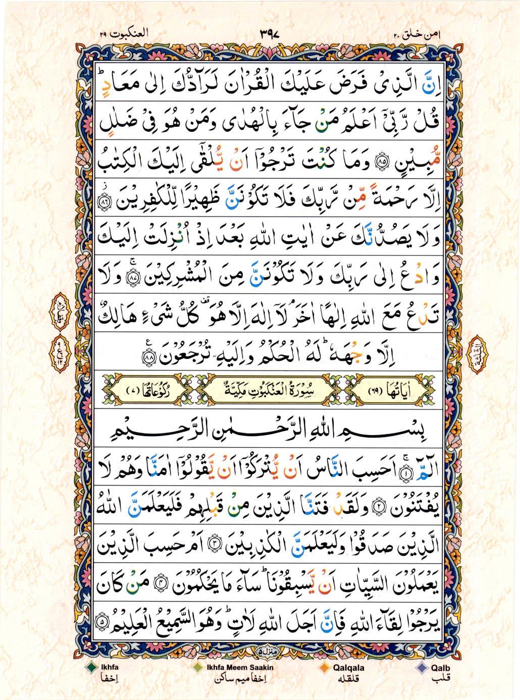 15 Lines Color Coded Al Quran Juz 20 Page 397