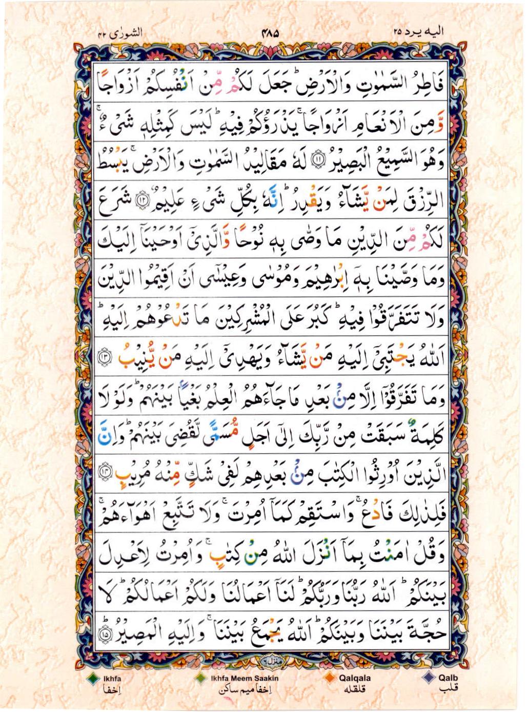 15 Lines Color Coded Al Quran Juz 25 Page 485