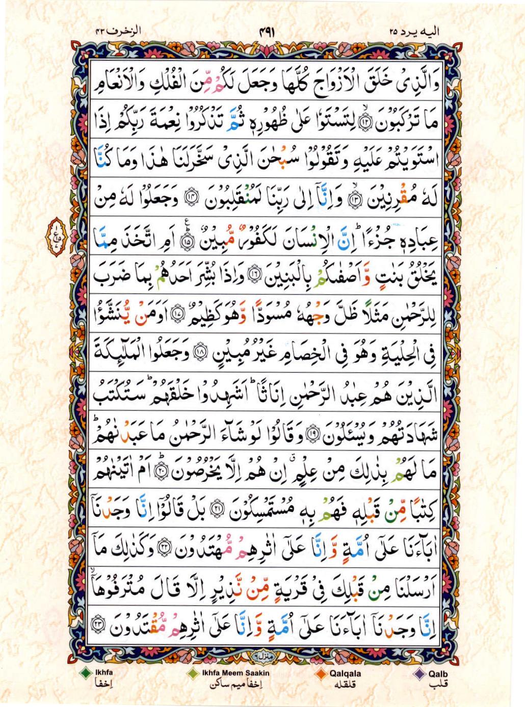 15 Lines Color Coded Al Quran Juz 25 Page 491