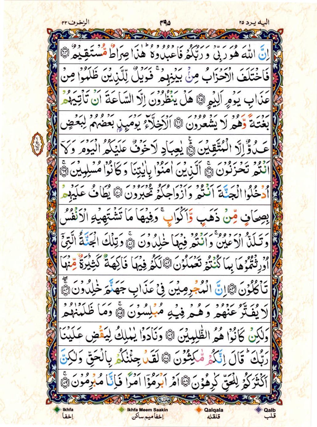 15 Lines Color Coded Al Quran Juz 25 Page 495