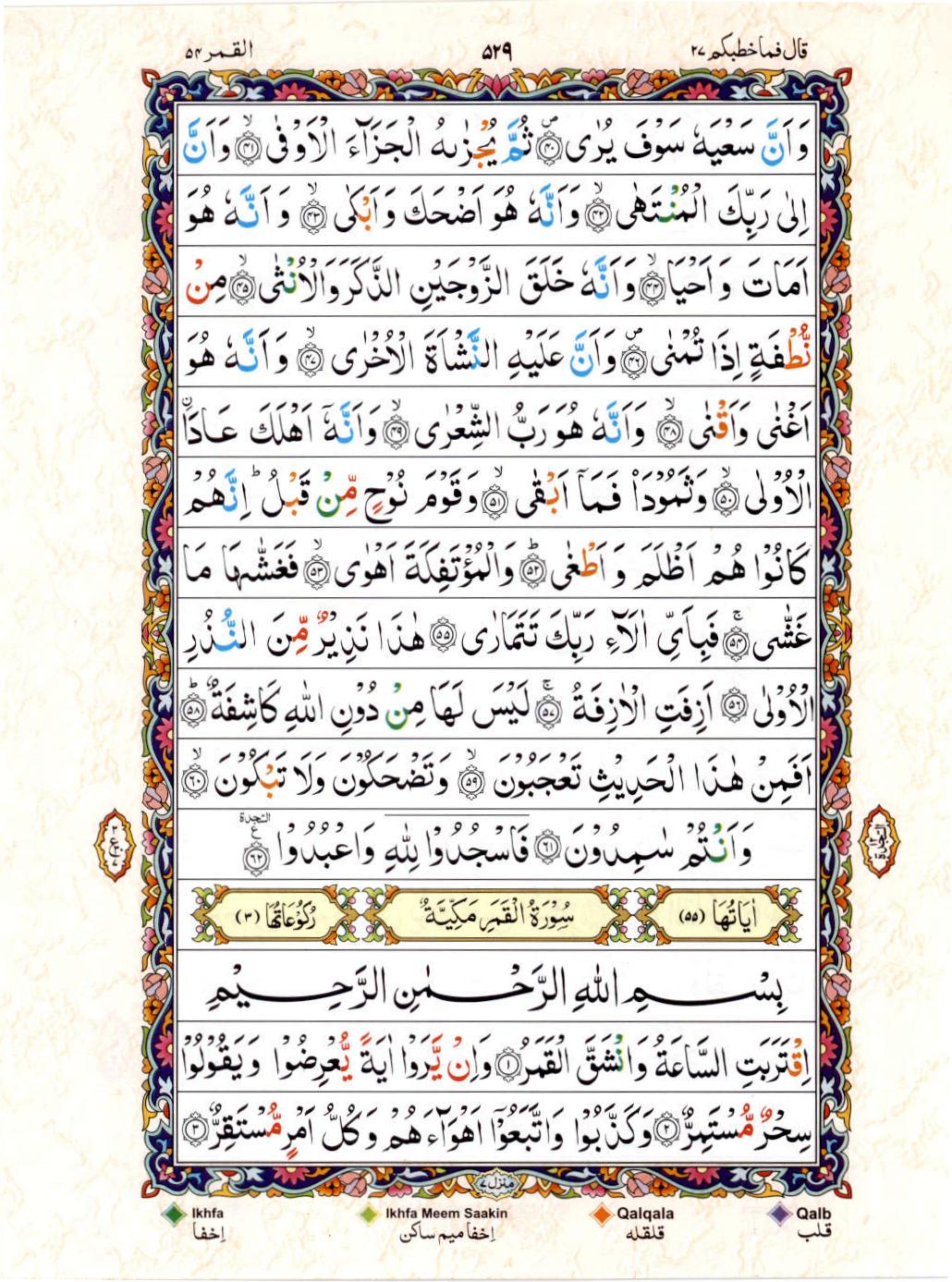 15 Lines Color Coded Al Quran Juz 27 Page 529