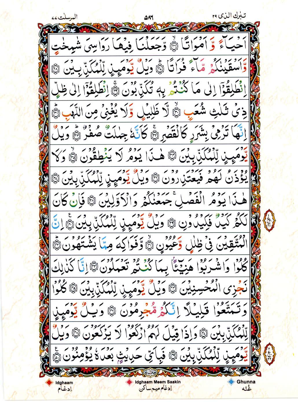 15 Lines Color Coded Al Quran Juz 29 Page 586