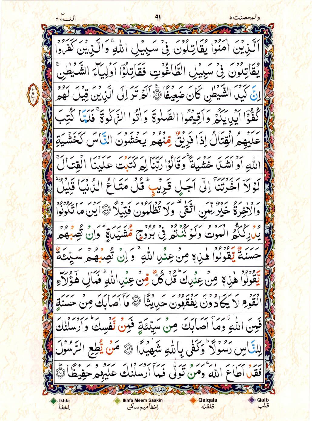 15 Lines Color Coded Al Quran Juz 5 Page 91