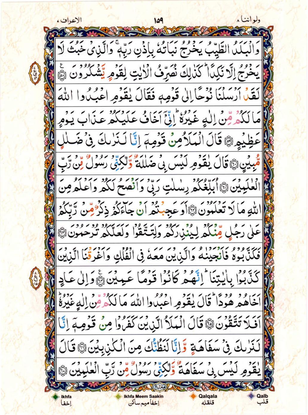 15 Lines Color Coded Al Quran Juz 8 Page 159