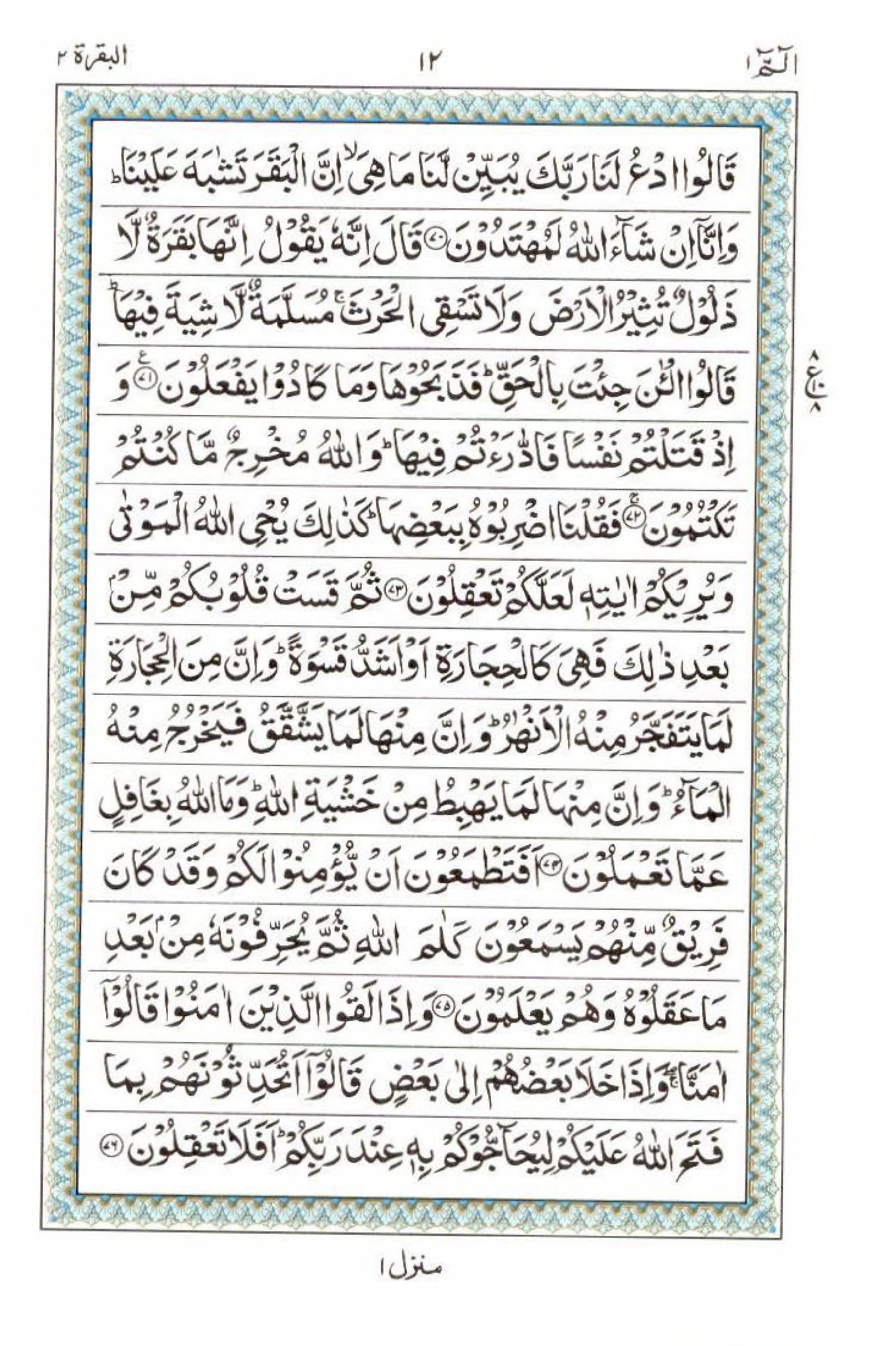 15 Lines Al Quran Juz 1 Page 12