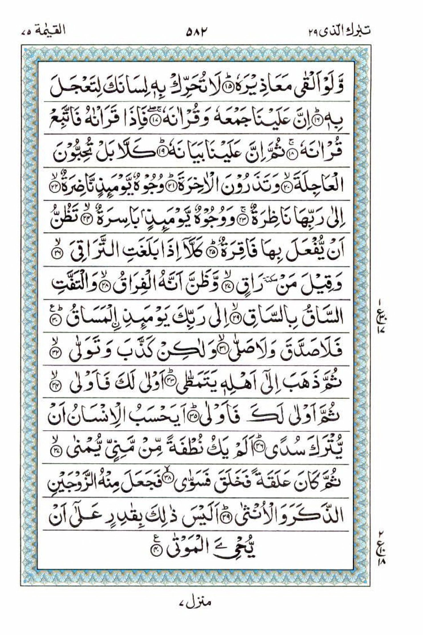 15 Lines Al Quran Juz 29 Page 582