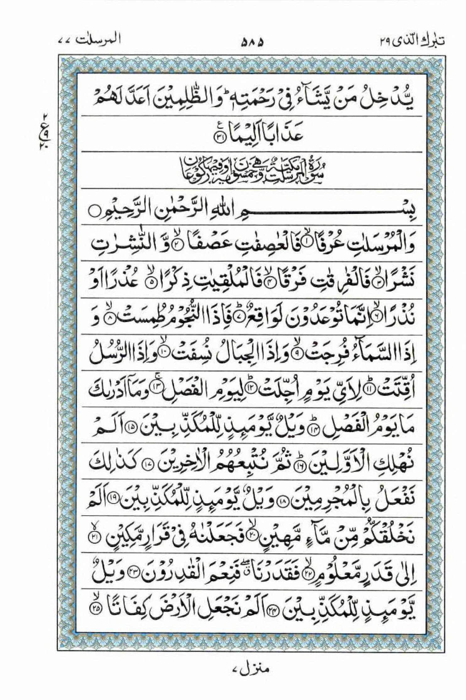 15 Lines Al Quran Juz 29 Page 585