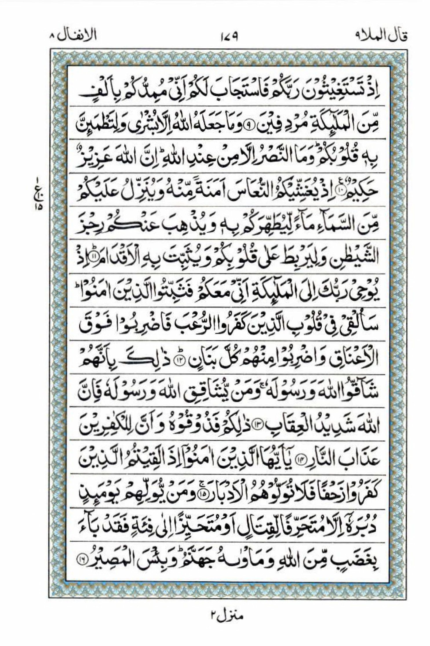 15 Lines Al Quran Juz 9 Page 179