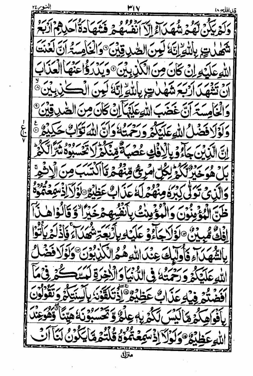 16 Lines Al Quran Part 18 Page 318