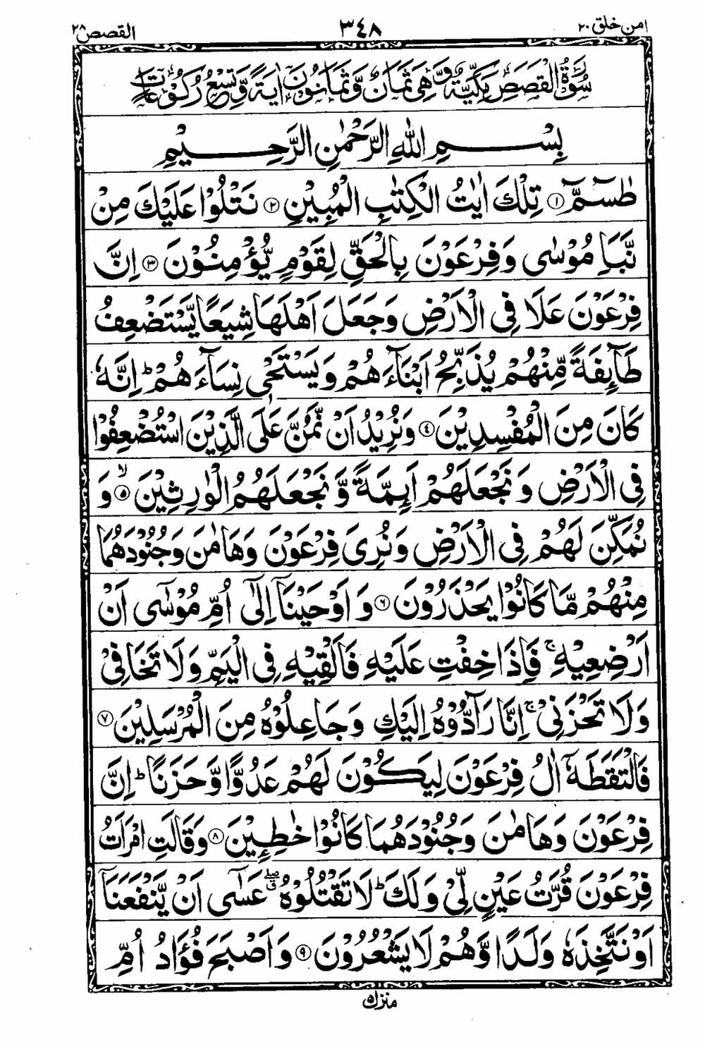 16 Lines Al Quran Part 20 Page 349