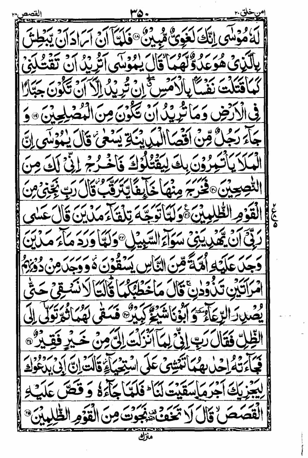 16 Lines Al Quran Part 20 Page 351