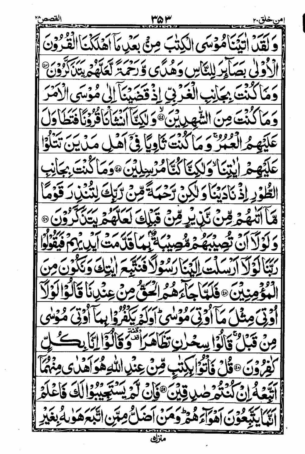 16 Lines Al Quran Part 20 Page 354