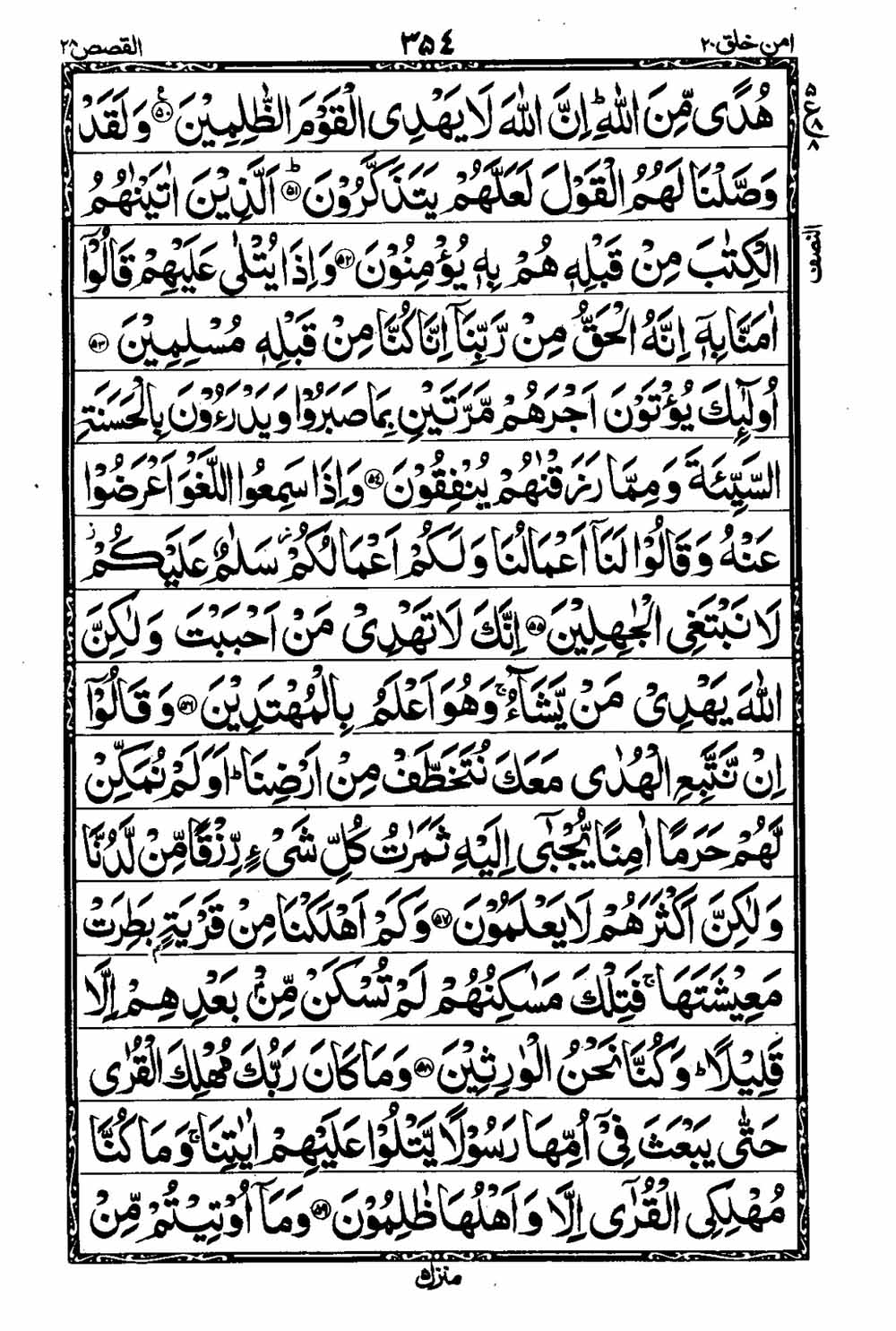 16 Lines Al Quran Part 20 Page 355