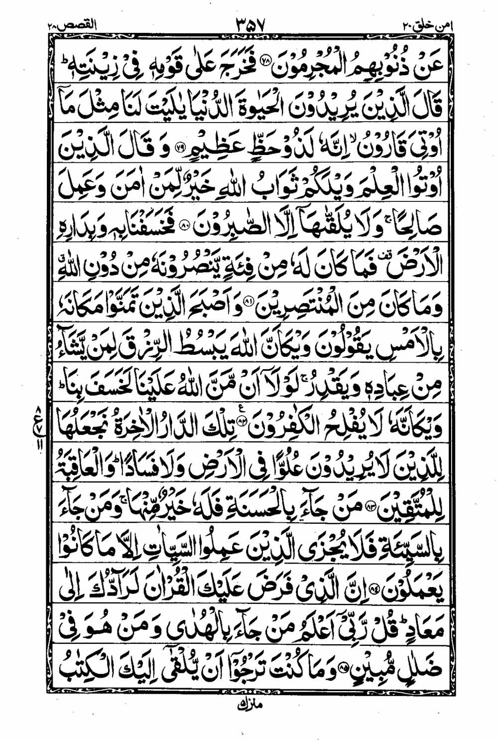 16 Lines Al Quran Part 20 Page 358