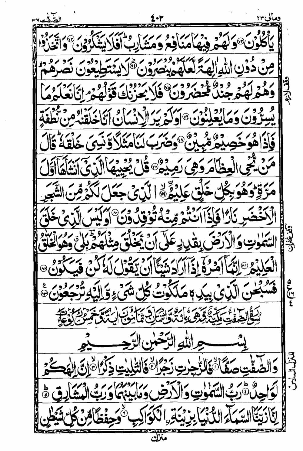 16 Lines Al Quran Part 23 Page 403