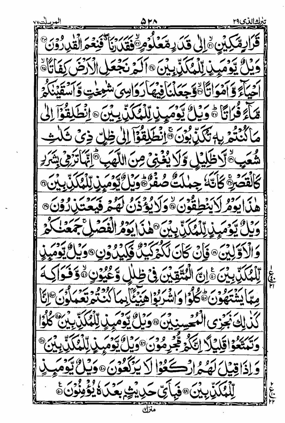 16 Lines Al Quran Part 29 Page 529