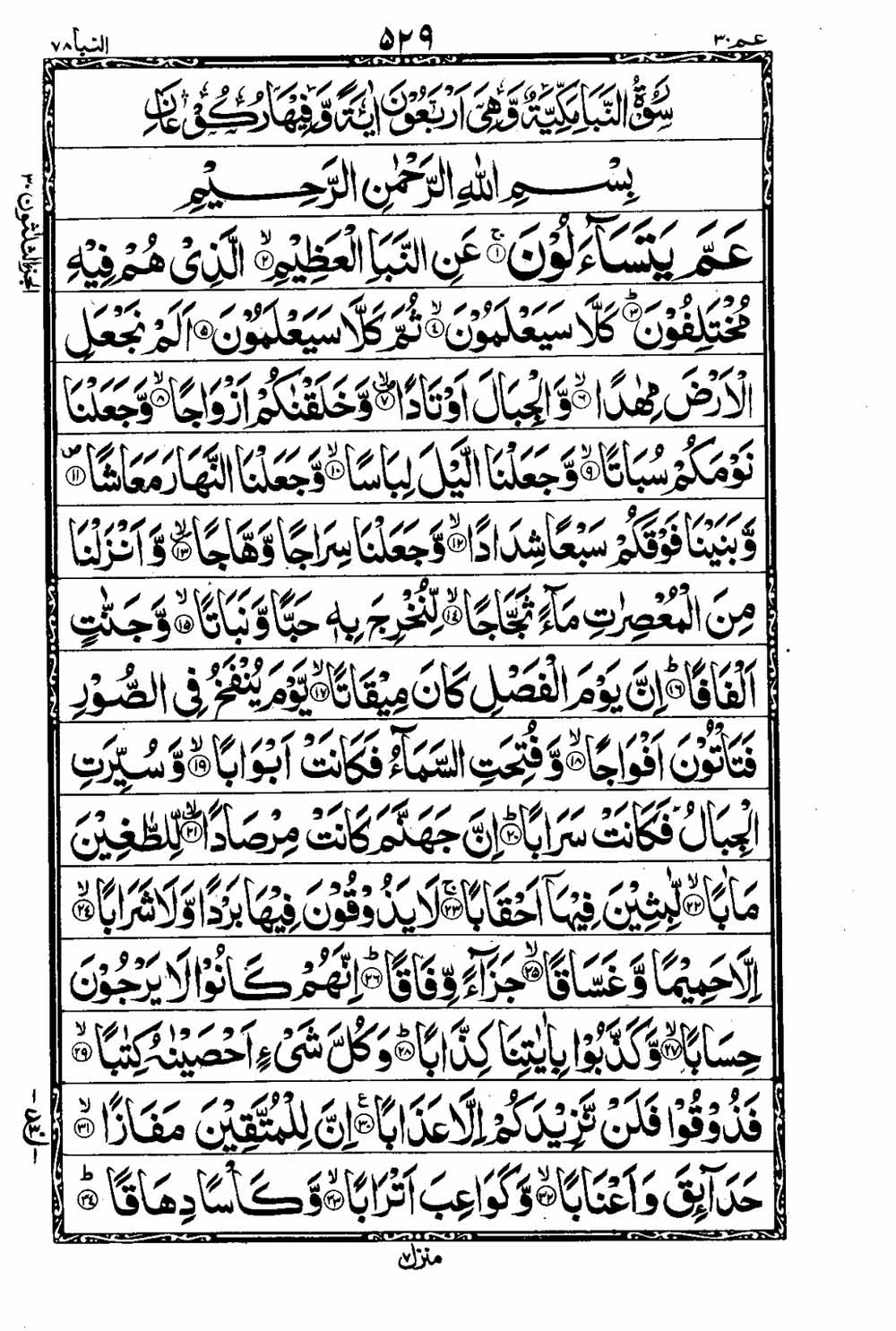 16 Lines Al Quran Part 30 Page 530