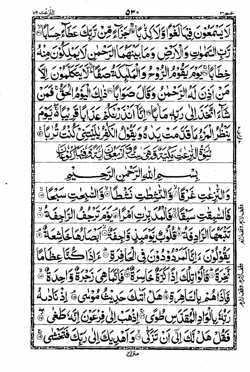 16 Lines Al Quran Part 30 Page 531