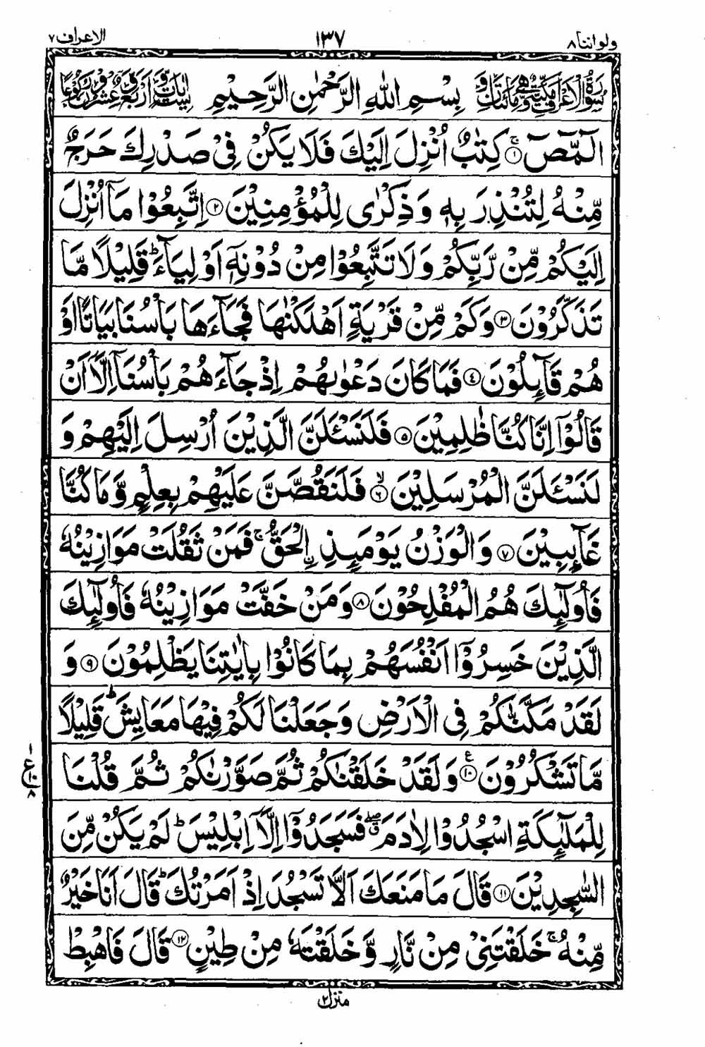 16 Lines Al Quran Part 8 Page 138